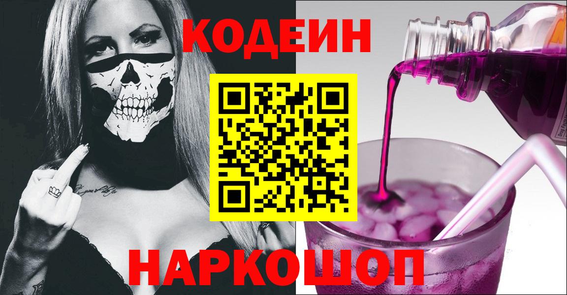 Codein напиток Lean (лин)  Кодеиновый сироп Lean Purple Drank  Вход с VPN  что такое наркотик  Чайковский 