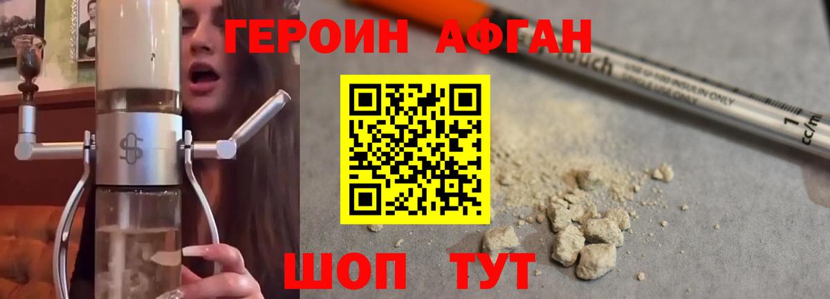 Героин  Героин афганец  Вход с VPN  Чайковский 